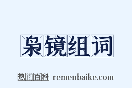 枭镜组词是什么意思的图片